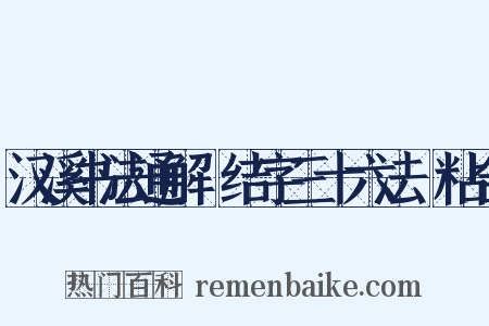 汉溪书法通解・结字三十六法・粘合是什么意思的图片